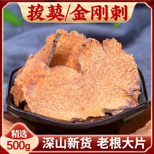 野生金刚刺中药材金刚藤根250g菝葜铁菱角新鲜切片干货500克包邮