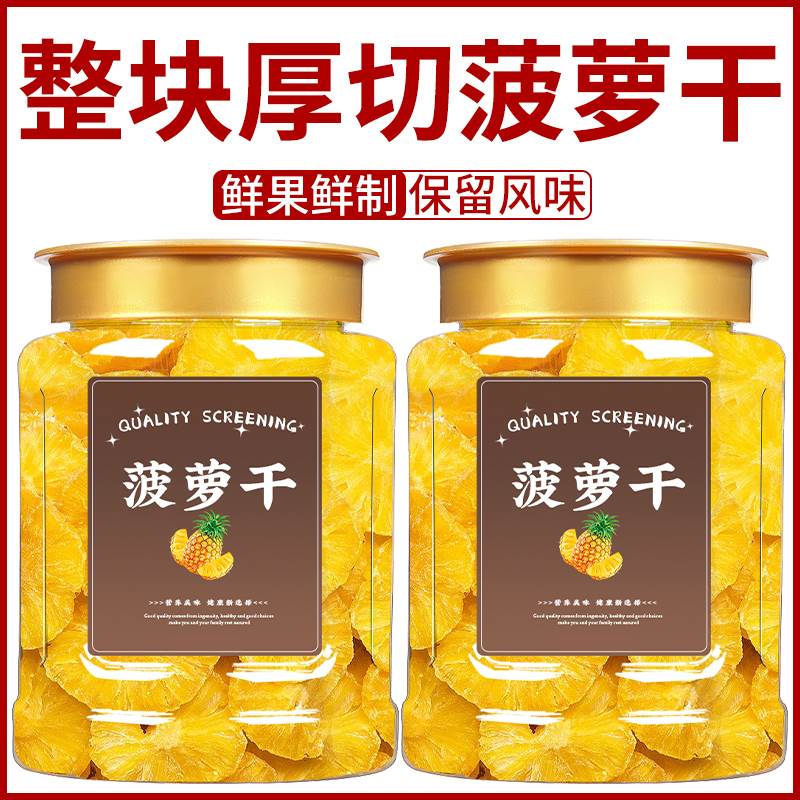 菠萝干果脯官方旗舰店无添加西双版纳菠萝凤梨干菠萝片水果干零食