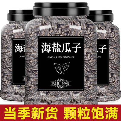 2024新货海盐瓜子散装椒盐香盐焗咸葵花籽网红炒货大颗粒500g