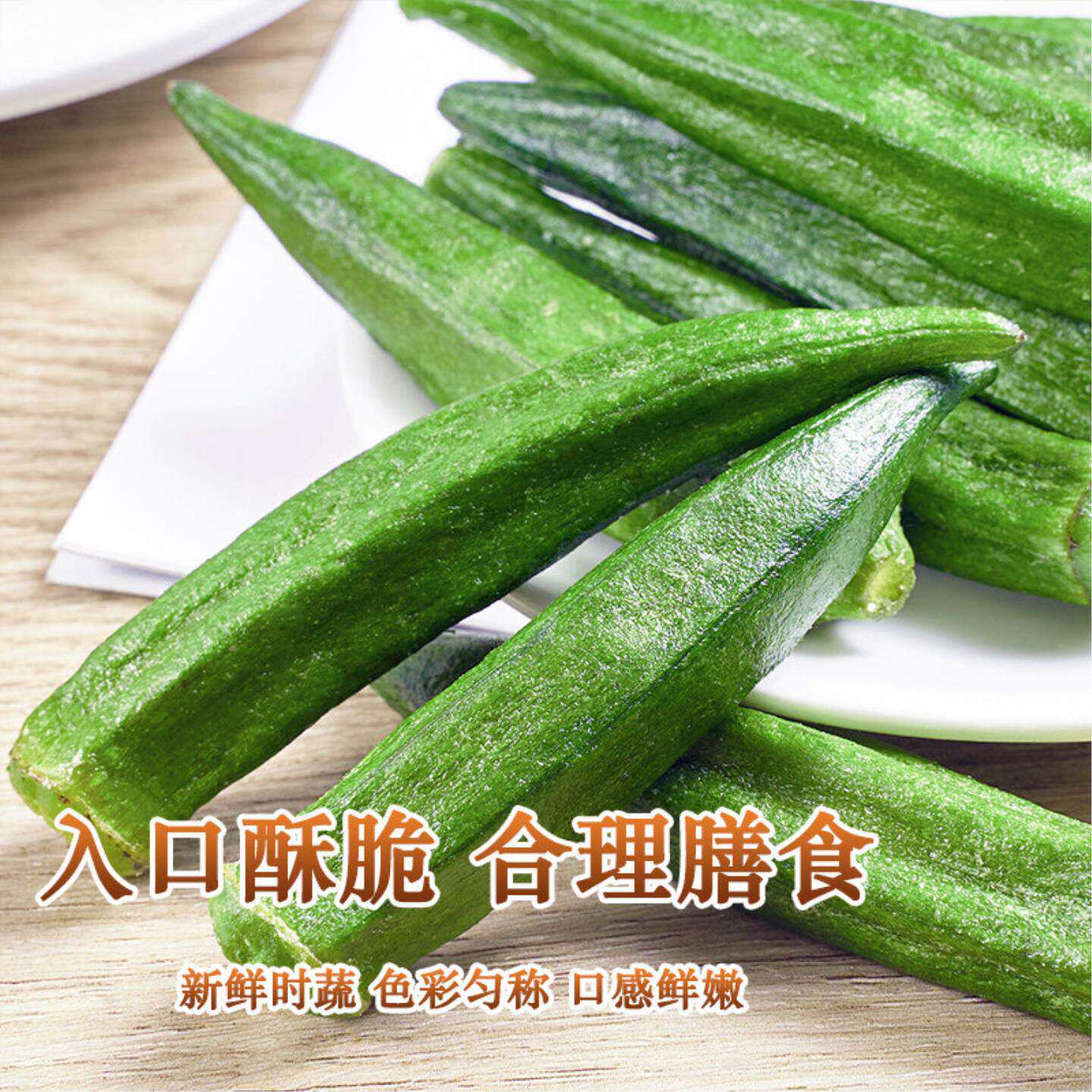 秋葵脆即食黄秋葵干脱水蔬菜孕妇冻干果蔬脆休闲零食小吃g散装