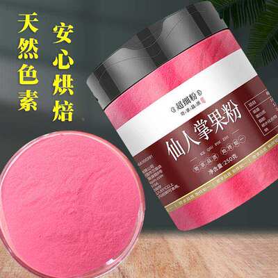 仙人掌果粉茶可食用果蔬粉烘焙色素天然无添加彩色水饺做馒头蛋糕