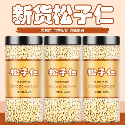2025新货熟松子仁特级特大东北官方旗舰店松仁粒孕妇坚果巴西