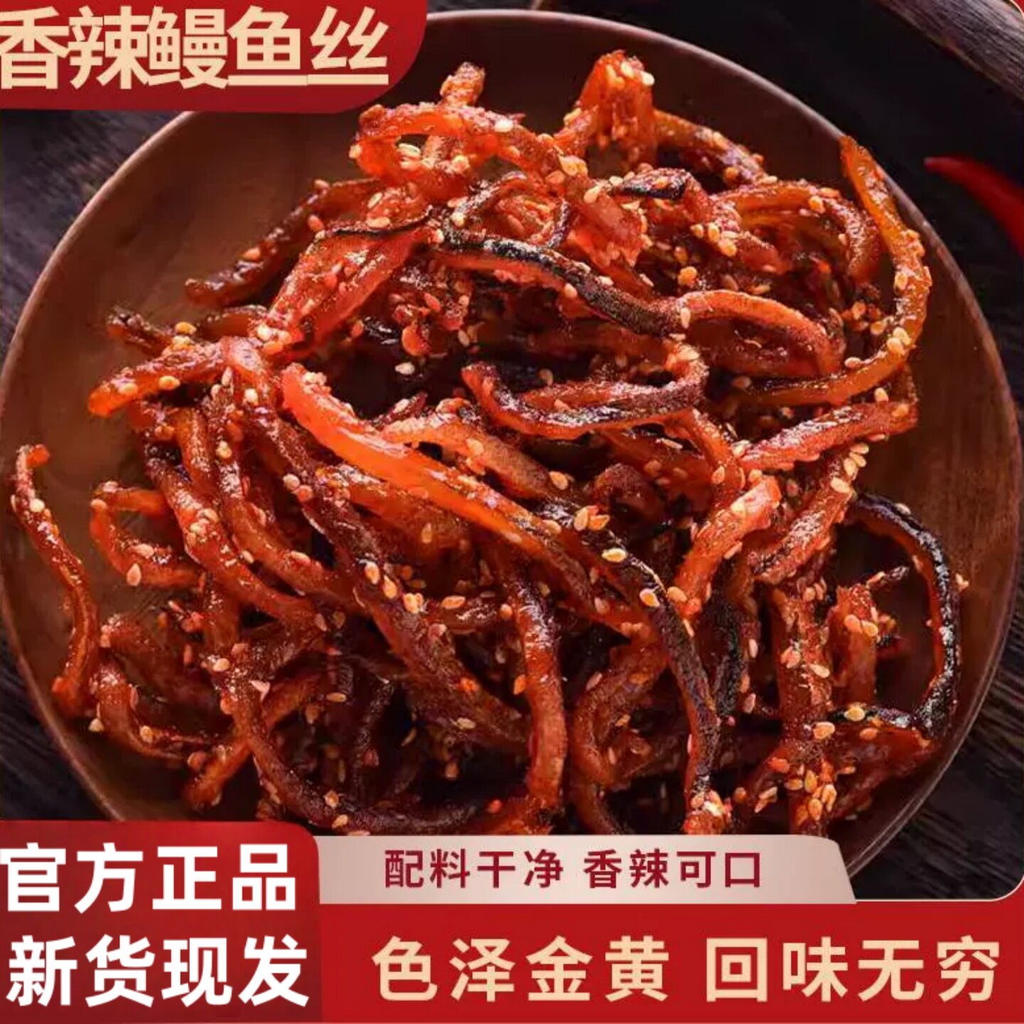 平潭香辣鳗鱼丝500g可即食休闲小零食海鲜干货小鱼干福建特产