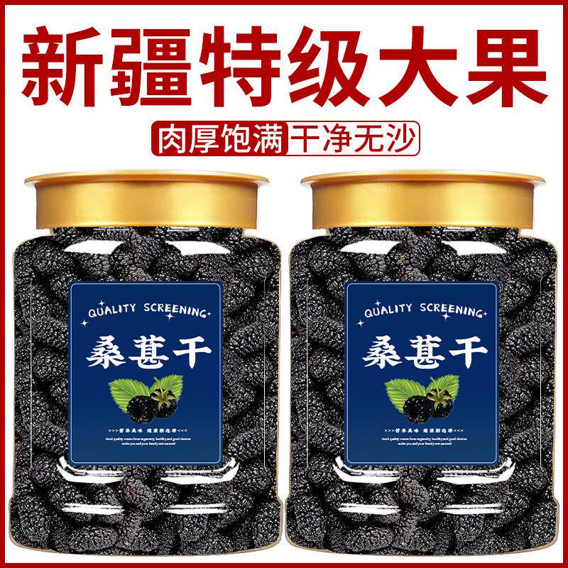 桑葚干黑桑椹特级官方旗舰店新疆正宗黑桑葚干中药材枸杞即食泡水