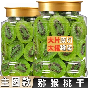 猕猴桃干500g罐装弥猴桃干干果片奇异果干果脯泥猴桃散装每日零食