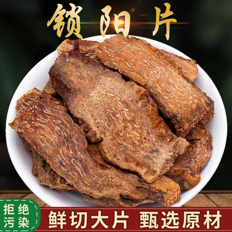 锁阳中药材正品500g金锁阳肉苁蓉淫羊藿巴戟天覆盆子人参锁阳切片