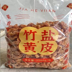 竹盐黄皮川贝母味甜咸竹蜂盐甘草郁南无核黄皮干新兴特产凉