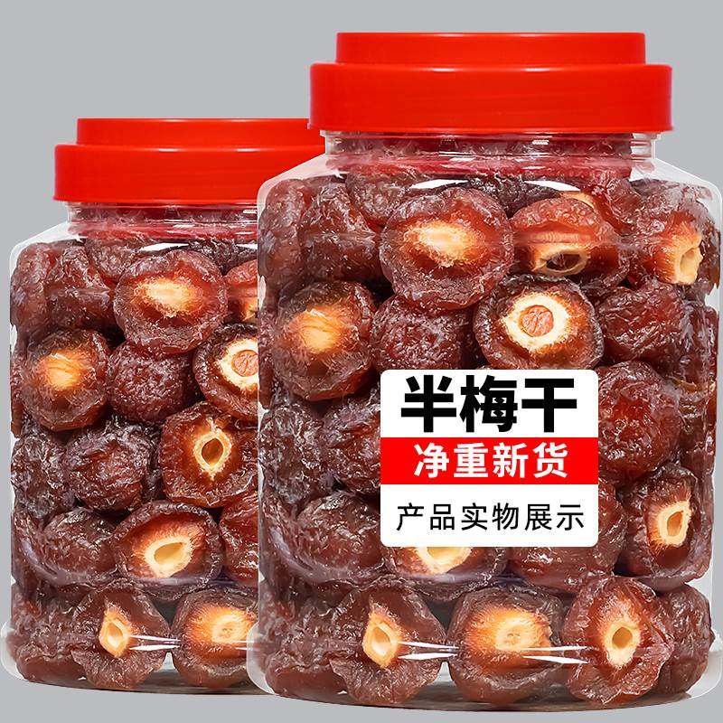 半边梅500g半梅果干 干半梅干 干零食话梅情人梅子蜜饯罐装