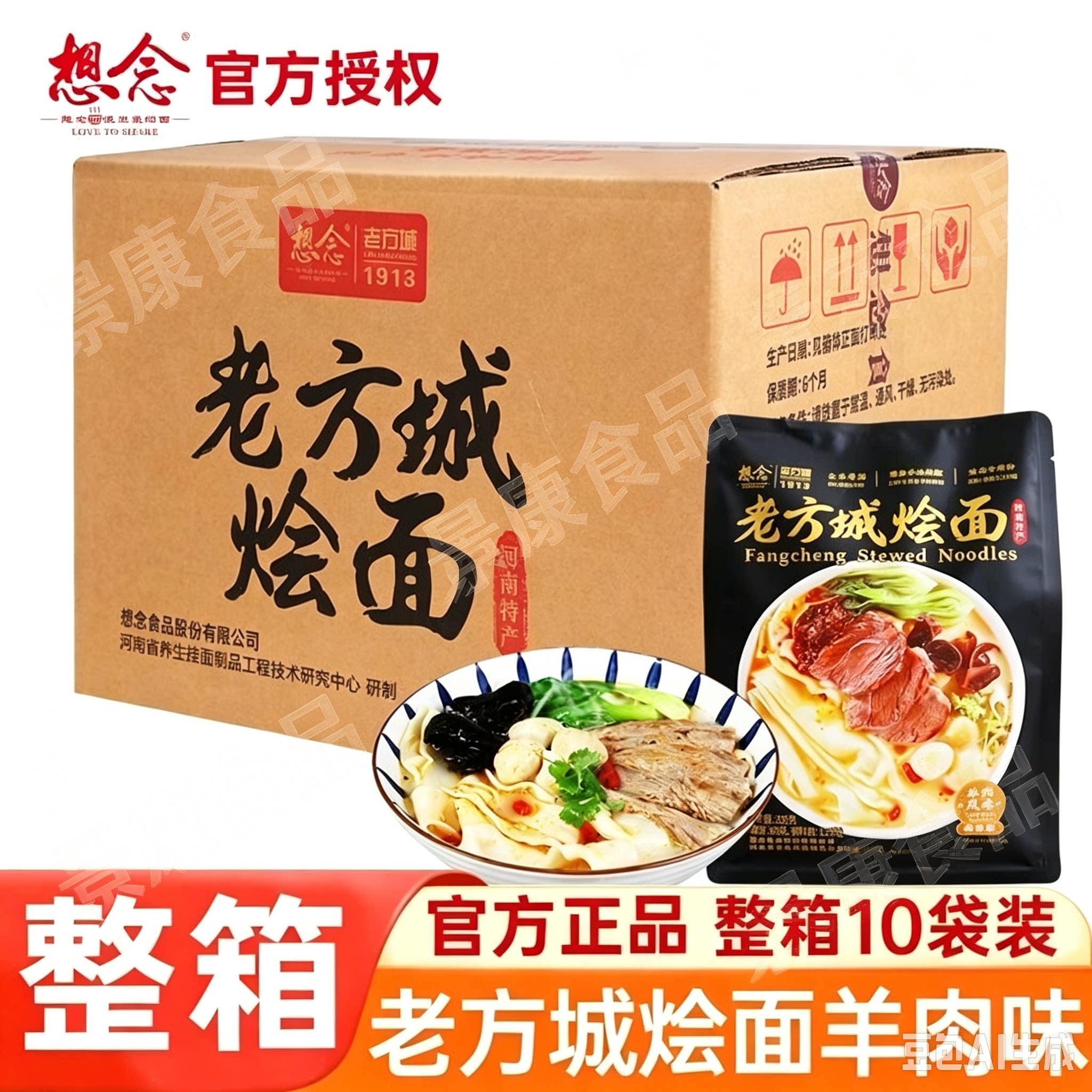 想念老方城烩面羊肉味10袋整箱河南特产羊肉烩面速食面带汤料汤面