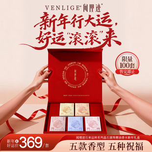 闻理迹/VENLIGE新年送礼礼盒转运滚珠精油香水套装包挂五款限量
