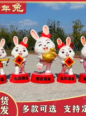 新年户外卡通动物玻璃钢雕塑春节元旦兔年吉祥物兔子商场装饰摆件