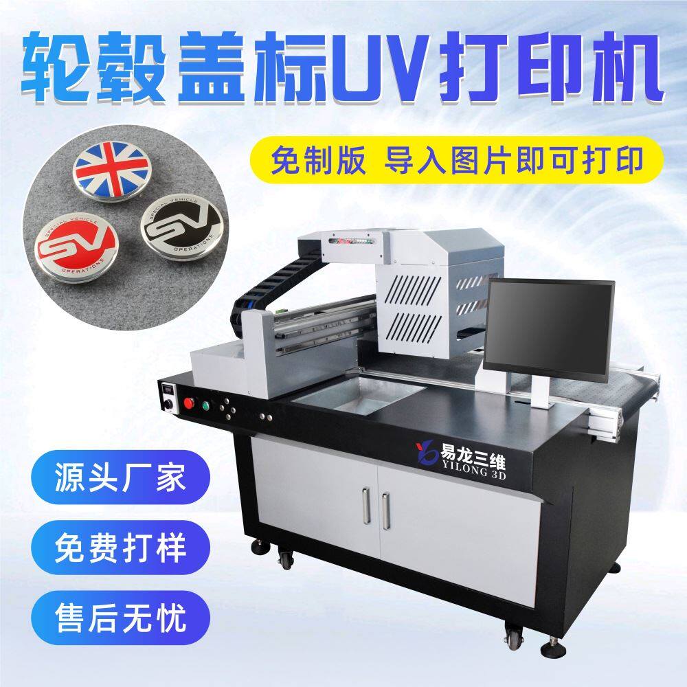 全自动印刷机金属轮毂盖标3D喷绘彩印机小型高速钢板uv数码打印机使用感如何?