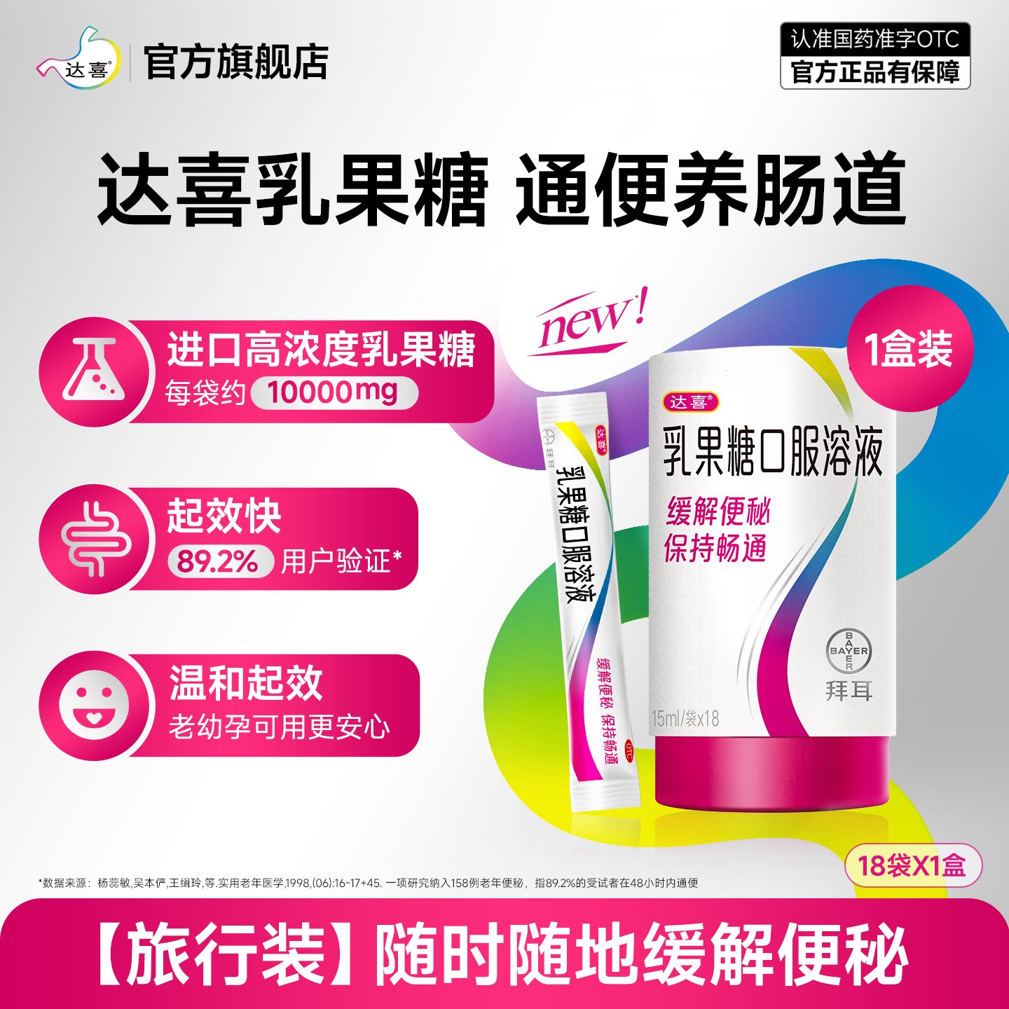 [达喜]乳果糖口服溶液15ml*6袋/盒