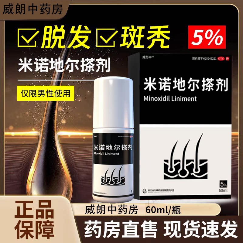 威郎中米诺地尔搽剂60ml男士性女生发液防脱发药洗发水官方旗舰店