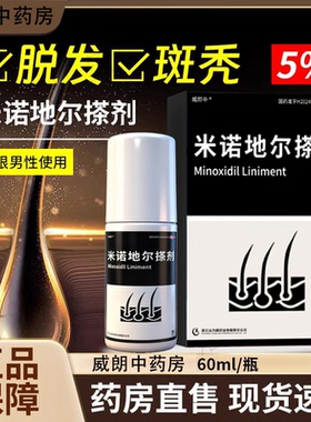 威郎中米诺地尔搽剂60ml男士性女生发液防脱发药洗发水官方旗舰店