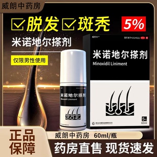 威郎中米诺地尔搽剂60ml男士性女生发液防脱发药洗发水官方旗舰店