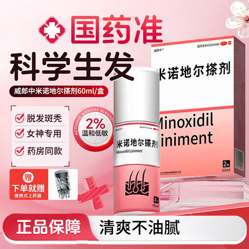 威郎中米诺地尔搽剂60ml2%女士脂溢性防脱发生发液正品官方旗舰dt