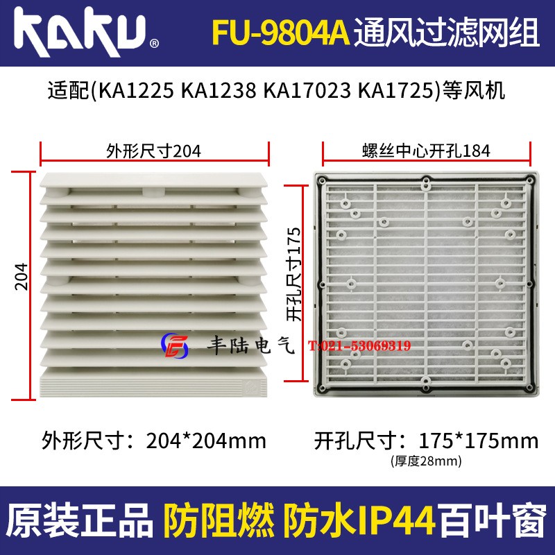 172*150*51mm KA1725风机 卡固通风过滤网组 FU-9804A 防尘防雨