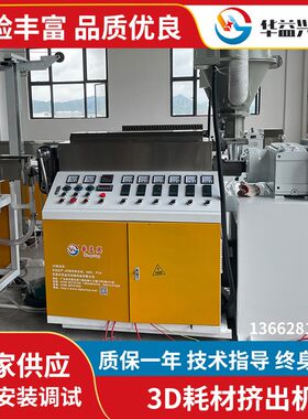 东莞塑料押出机 按需定制3D打印耗材挤出机 单螺杆ABS塑料挤出机