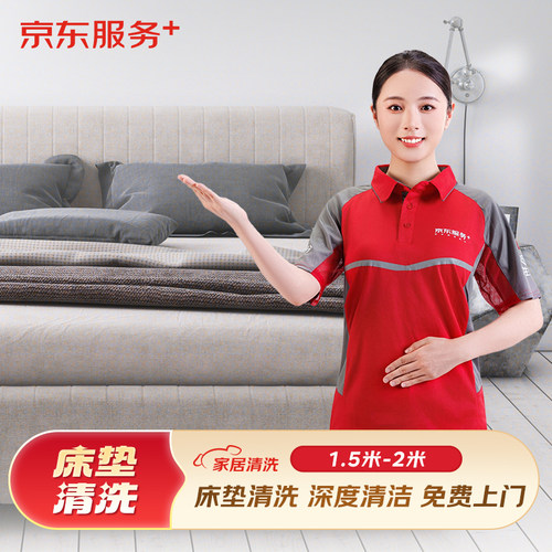 【京东服务】床垫清洗上门服务床垫去污清洁杀菌整形免费上门取送