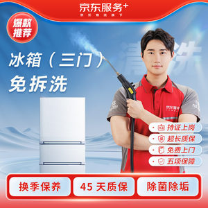 【京东服务】家电清洗三门冰箱清洗家政上门深度清洁除菌消毒专洗