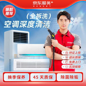 【京东服务】空调清洗服务上门深度拆洗挂机柜机中央圆形消毒杀菌