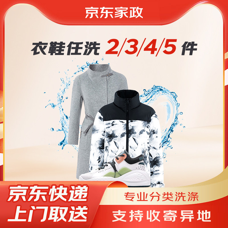 京东洗衣服务干洗水洗3件5件鞋子/大衣/羽绒服 干洗衣服上门取件,本地化生活服务,服装清洗,淘宝优惠券,粉丝福利购,淘宝优惠卷