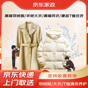 京东洗衣高端羽绒服/棉服/羊绒大衣清洗养护服务上门取件干洗水洗