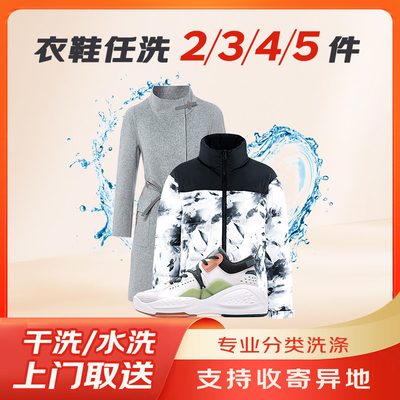 京东洗衣衣鞋任洗3件5件羽绒服/大衣/鞋子清洗干洗衣服上门取件
