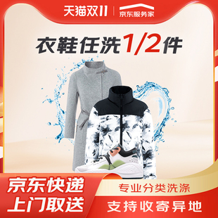 任洗2件羽绒服 洗衣衣鞋 大衣清洗干洗衣服上门取件 京东服务