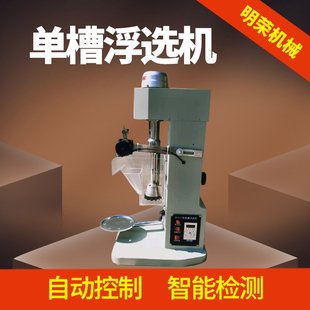 新型铁矿单槽浮选机型号 XFDII-1L选矿浮选机 变频加热浮选仪器