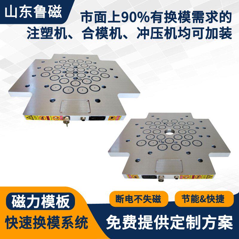 快速换模系统注塑模具专用磁力模板磁力换模装置电永磁吸盘模板
