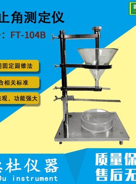 FT-104B休止角测定仪 粉体和颗粒休止角测定仪 粉末流动性测试仪