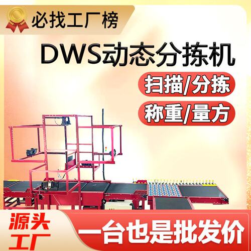 DWS分拣机动态扫码称重分拣系统摆轮分拣台体积测量方分拣线厂家