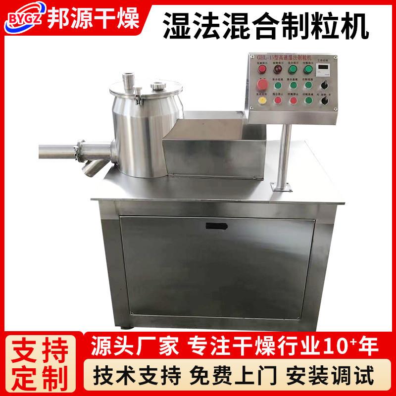 GHL湿法混合制粒机冲剂颗粒机湿法板蓝根粉末饲料造粒机厂家生产
