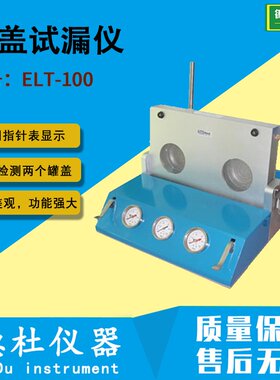 供应ELT-100 罐盖试漏仪 检漏仪