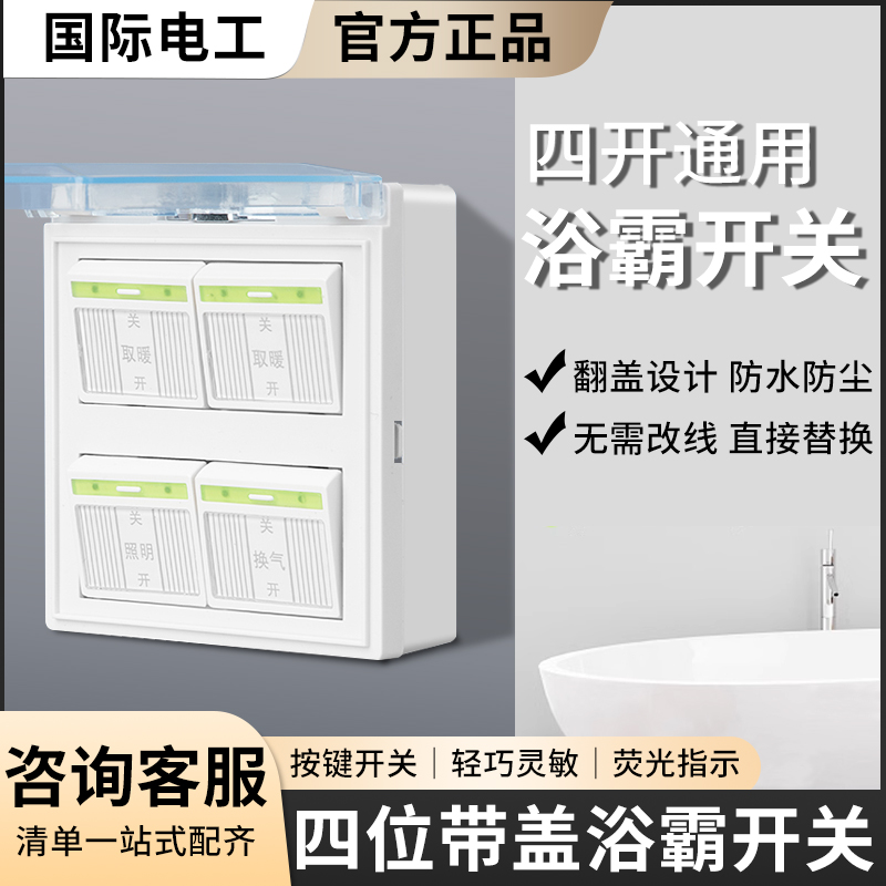国际电工浴霸开关四开通用