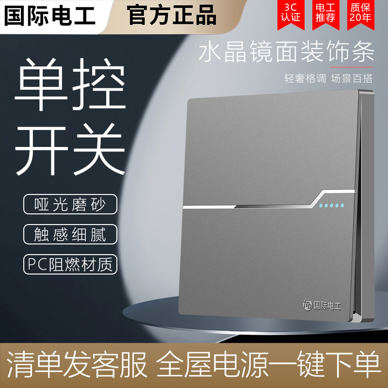 国际电工灰色一开单控电灯开关面板86型大板家用一位单开单联一控