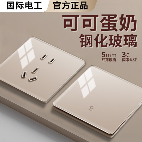 国际电工钢化玻璃开关插座