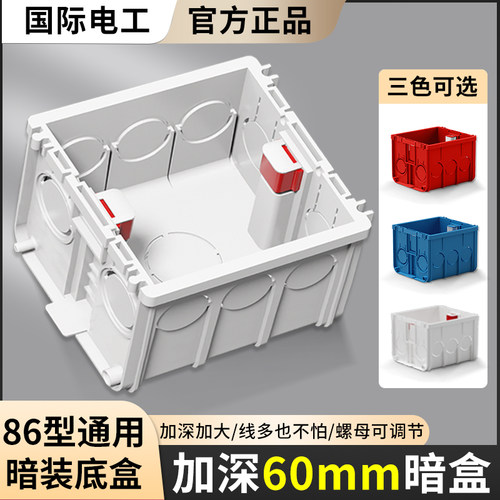 国际电工86型暗盒预埋加深接线盒
