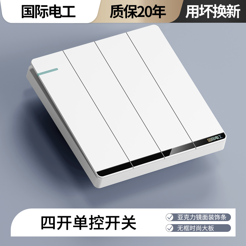国际电工四开单控四开开关面板