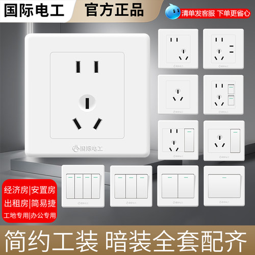 国际电工86型暗装工地开关插座