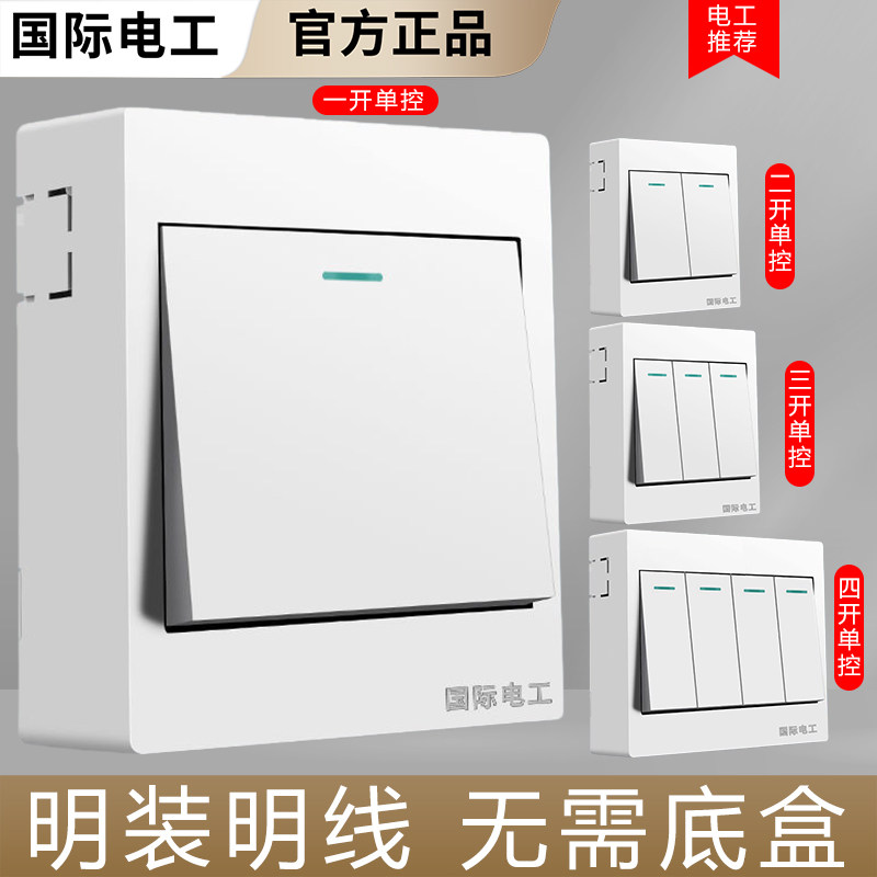 国际电工超薄明装一开二开三开四开单控电灯开关面板家用一体底盒,电子/电工,单控开关,淘宝优惠券,粉丝福利购,淘宝优惠卷