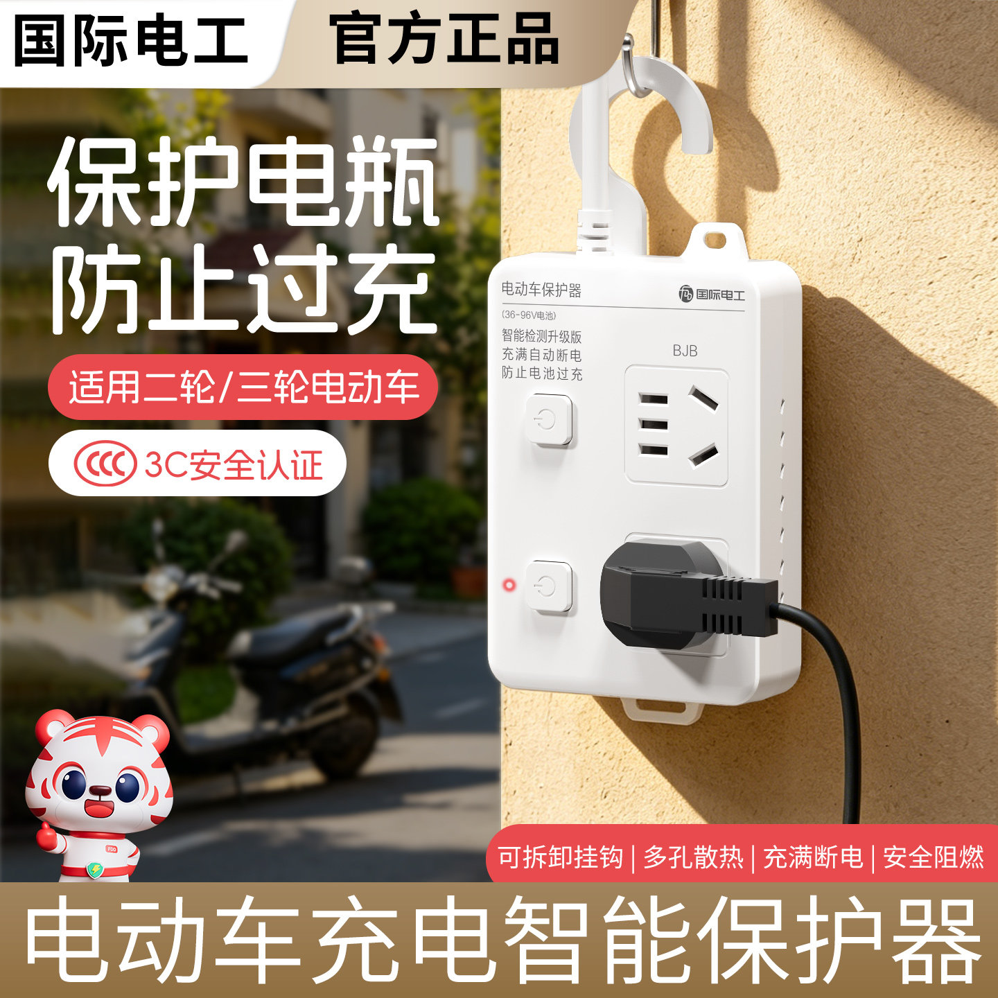 电动车智能充电器充满自动断电保护器电瓶车延长线电源排插座板
