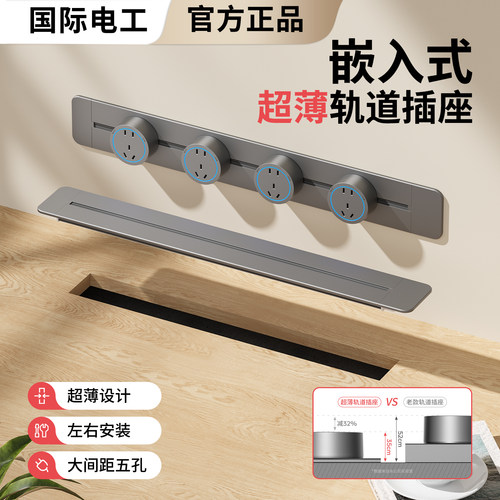 国际电工超薄轨道插座暗内嵌隐形