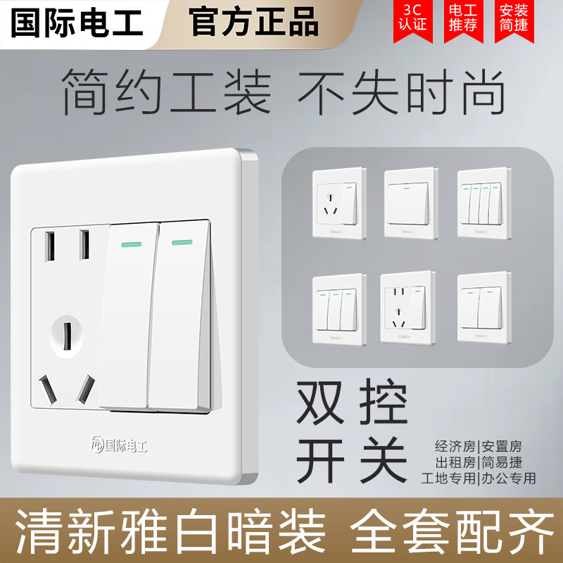 国际电工86型墙壁开关面板一开双控灯开关双联一位单联一开5五孔