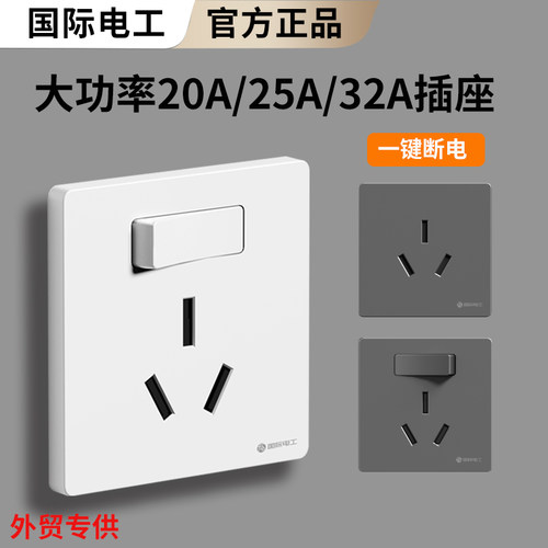 国际电工20A25A三孔带开关插座