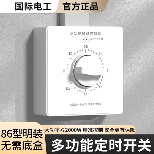 国际电工86型明装定时器开关