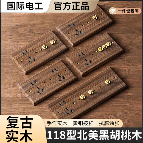 北美黑胡桃118型连体开关插座