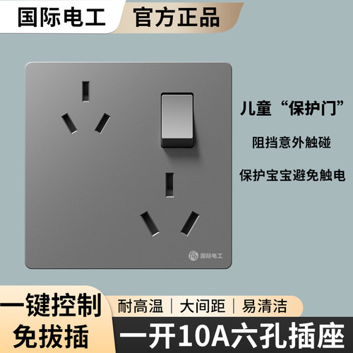 国际电工86型一开六孔插座